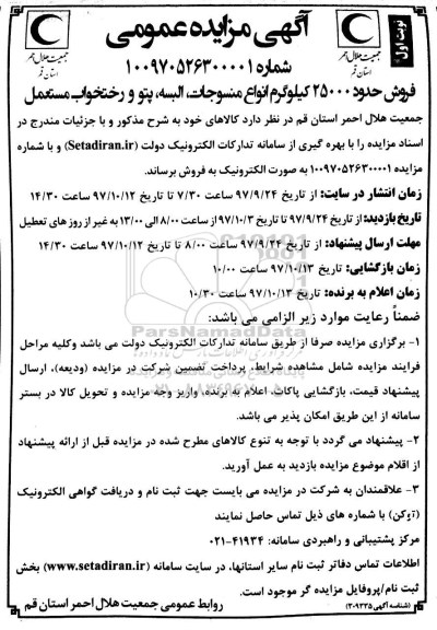 آگهی مزایده عمومی, مزایده فروش حدود 25000 کیلوگرم انواع منسوجات، البسته، پتو و رختخواب مستعمل
