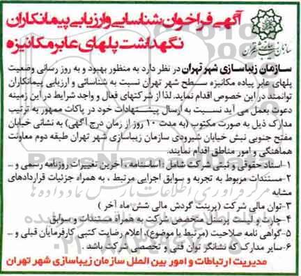 فراخوان شناسایی و ارزیابی پیمانکاران نگهداشت پلهای عابر