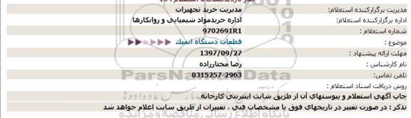 استعلام, استعلام قطعات دستگاه اتمیک 