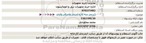 استعلام , استعلام پرینتر سه کاره، پرینتر و اسکنر و کپی