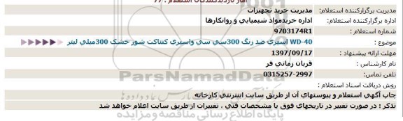 استعلام اسپری ضد زنگ 