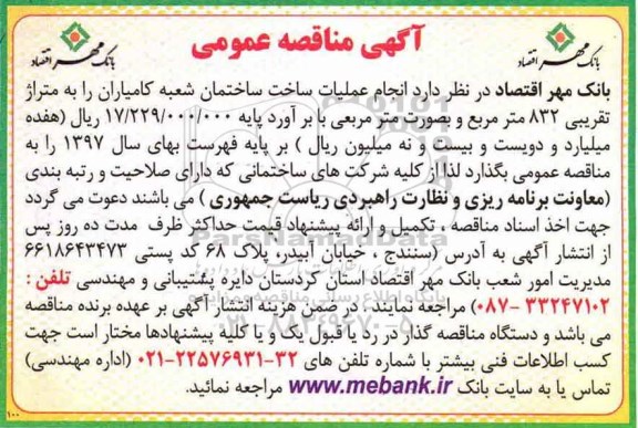 آگهی مناقصه عمومی, مناقصه انجام عملیات ساخت ساختمان