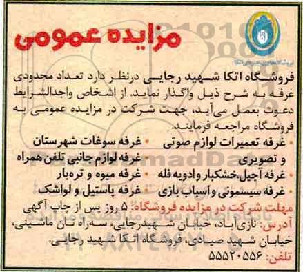 مزایده عمومی, مزایده واگذاری تعداد محدودی غرفه