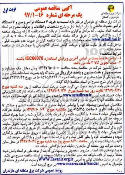 آگهی مناقصه عمومی, مناقصه خرید 7 دستگاه ترانس زمین و 7 ذستگاه ترانس مصرف داخلی 