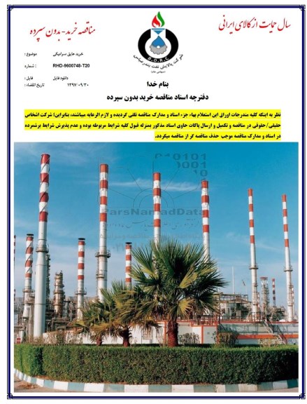 مناقصه خرید عایق سرامیکی 