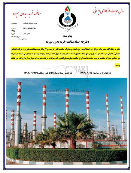 مناقصه , مناقصه خرید پنج قلم گسکت