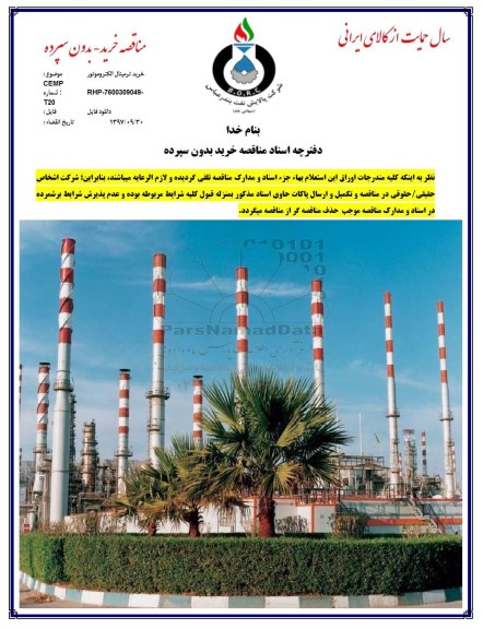 مناقصه, مناقصه  خرید ترمینال الکتروموتور CEMP