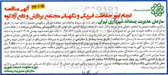 آگهی مناقصه, مناقصه انجام امور حفاظت فیزیکی و نگهبانی مجتمع پردازش و دفع 