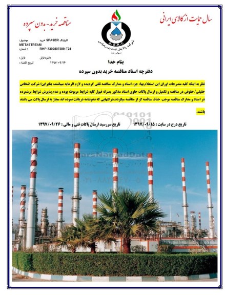 مناقصه, مناقصه  spaser کاپلینگ  metastream