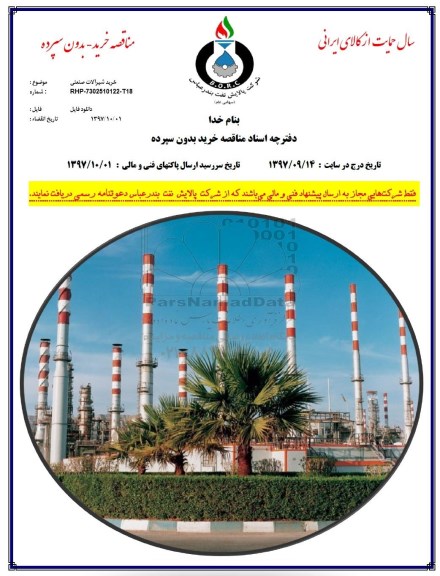 مناقصه, مناقصه خرید شیرآلات صنعتی 