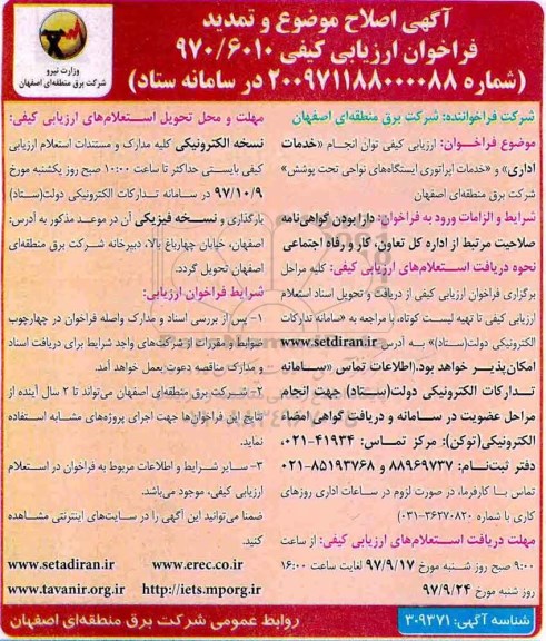 اصلاحیه فراخوان خدمات اپراتوری ایستگاه های نواحی تحت پوشش