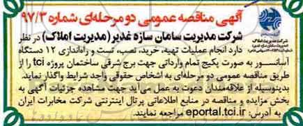 آگهی مناقصه عمومی, مناقصه انجام عملیات تهیه، خرید، نصب، تست و راه اندازی 12 دستگاه آسانسور 