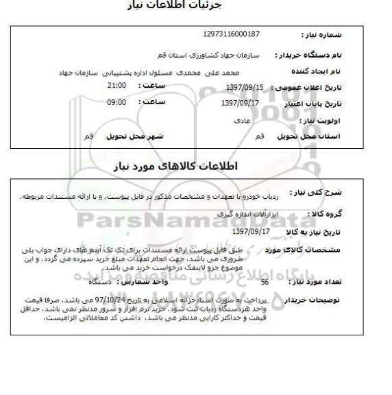 استعلام, استعلام ردیاب خودرو