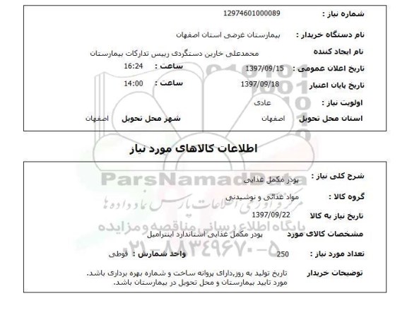 استعلام, پودر مکمل غذایی 