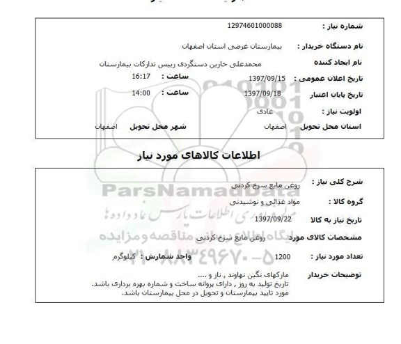 استعلام, استعلام روغن مایع سرخ کردنی 