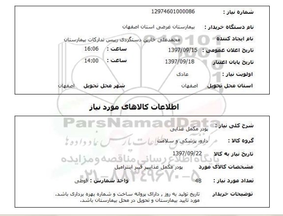 استعلام, پودر مکمل غذایی 
