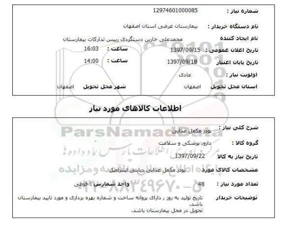 استعلام, پودر مکمل غذایی 