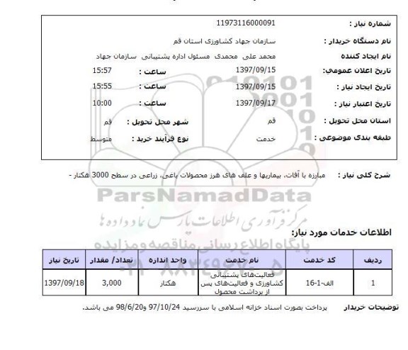 استعلام, استعلام مبارزه با آفات