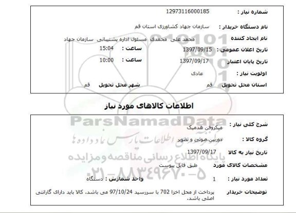 استعلام, استعلام میکروفن هدمیک 