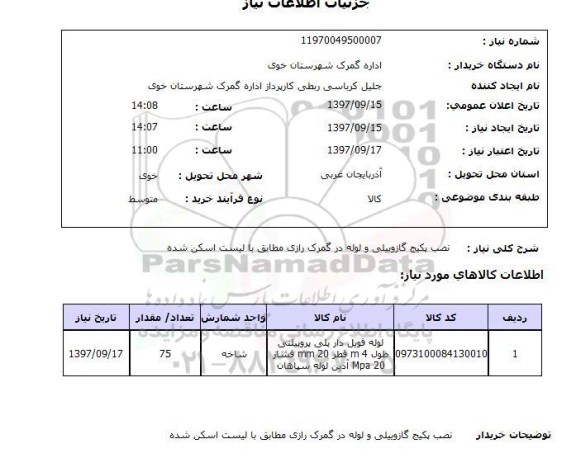 استعلام استعلام نصب پکیج گازوییلی 