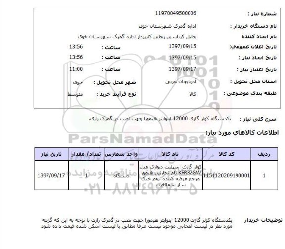 استعلام استعلام  یک دستگاه کولر گازی