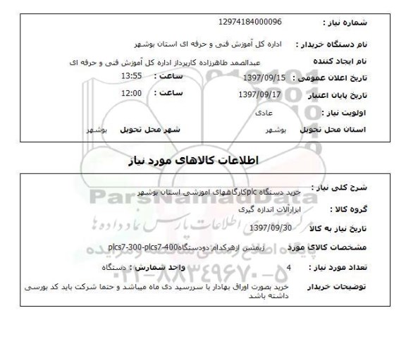 استعلام, استعلام خرید دستگاه PLC 