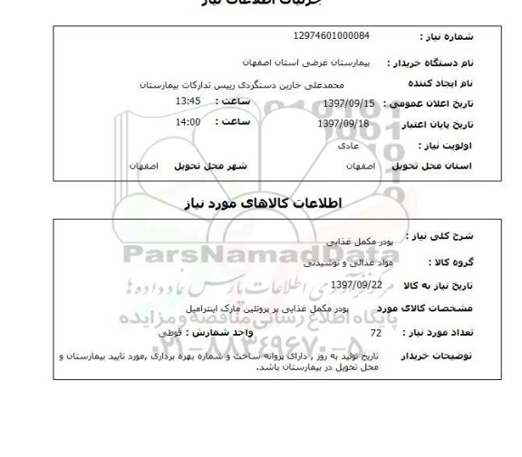 استعلام, پودر مکمل غذایی 