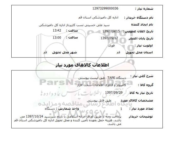 استعلام ,استعلام دستگاه TAPE