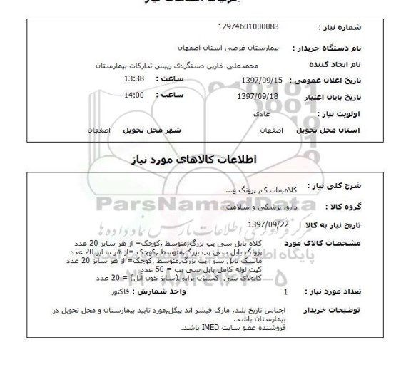 استعلام, کلاه، ماسک، پرونگ و ...