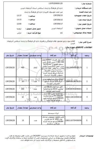 استعلام , استعلام اقلام صوت و نور ...