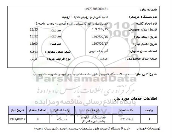 استعلام, خرید 9 دستگاه کامپیوتر