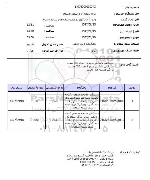 استعلام,دستکش لایتکس...