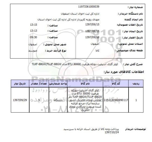 استعلام, استعلام کولر گازی اسپلیت...
