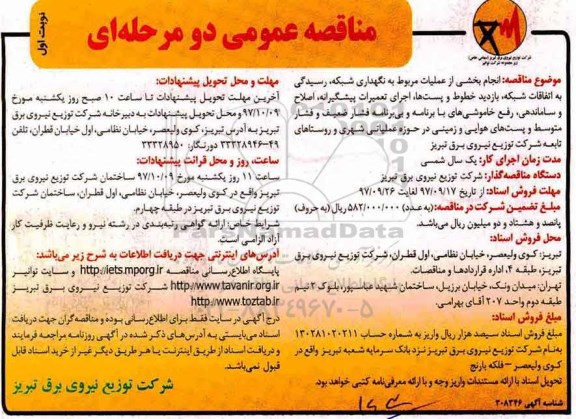 مناقصه عمومی, مناقصه انجام بخشی از عملیات مربوط به نگهداری شبکه، رسیدگی به اتفاقات شبکه...