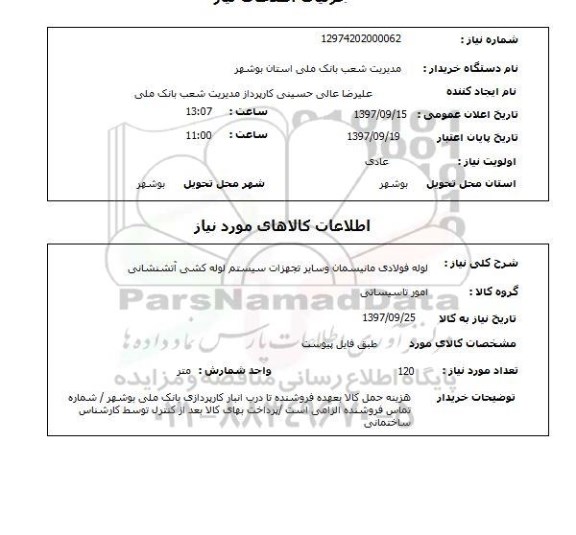 استعلام,استعلام لوله فولادی ماتیسمان و سایر تجهیزات سیستم لوله کشی آتشنشانی