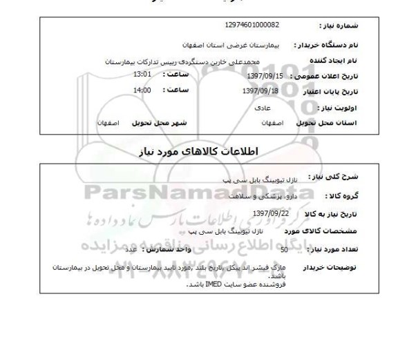 استعلام, نازل تیوبینگ بابل سی پپ