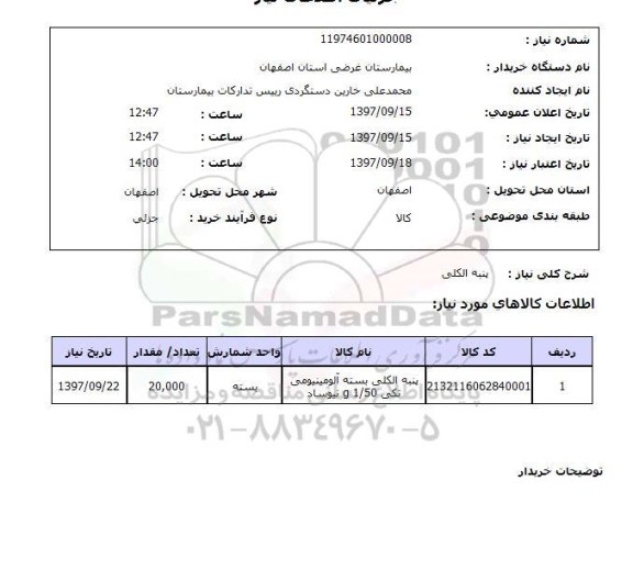 استعلام, استعلام  پنبه الکلی 
