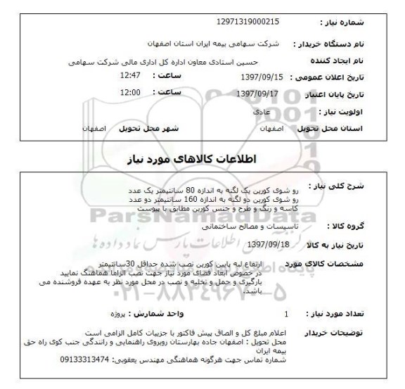 استعلام, استعلام   روشوی کورین یک لگنه  ...