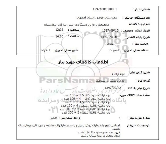 استعلام, لوله تراشه 