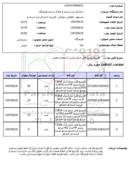 استعلام, استعلام  کارتریج پرینتر قابل شارژ ایرانی ...