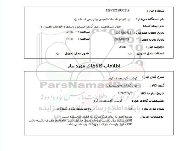 استعلام , استعلام گوشت ...