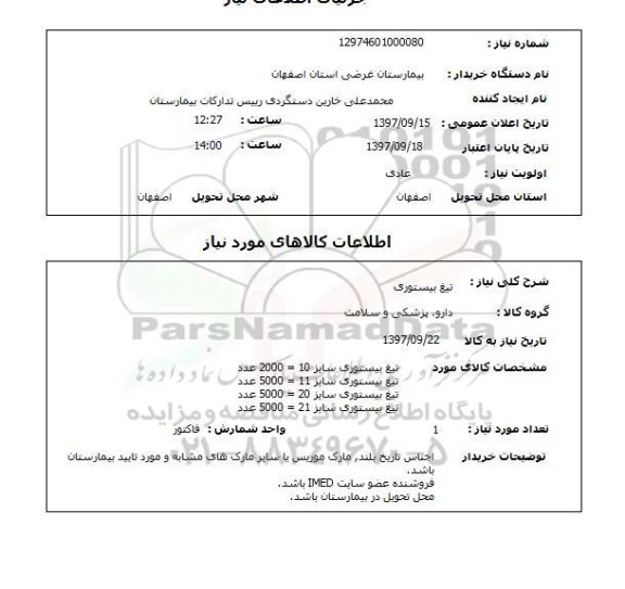 استعلام, استعلام تیغ بیستوری 