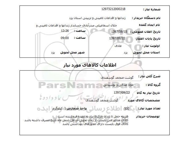 استعلام , استعلام گوشت ...