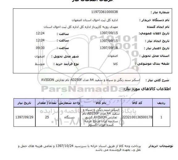استعلام, اسکنر سند رنگی و سیاه و سفید a4 