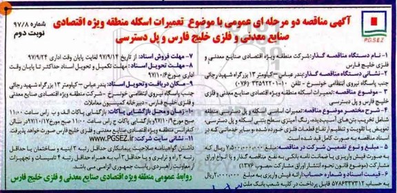  آگهی مناقصه دو مرحله ای عمومی, مناقصه تعمیرات اسکله منطقه ویژه اقتصادی - نوبت دوم