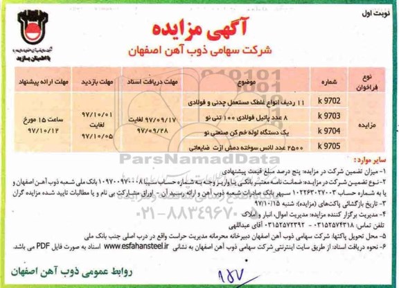 مزایده, مزایده 11 ردیف انواع غلطک مستعمل چدنی و فولادی
