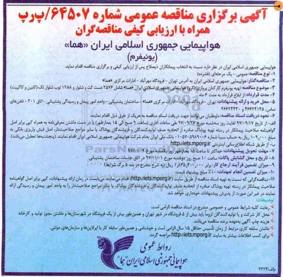 مناقصه , مناقصه تهیه یونیفرم کارکنان پروازی 