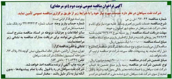 مناقصه مناقصه  خدمات تامین و راهبری وسایط نقلیه مورد نیاز جهت ایاب و ذهاب... نوبت دوم