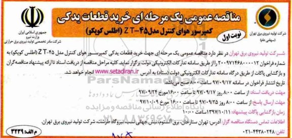 مناقصه مناقصه خرید قطعات یدکی کمپرسورهای هوای کنترل