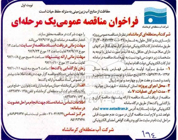 فراخوان مناقصه عمومی , مناقصه بازسازی بند و کانال 